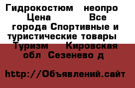 Гидрокостюм  (неопро) › Цена ­ 1 800 - Все города Спортивные и туристические товары » Туризм   . Кировская обл.,Сезенево д.